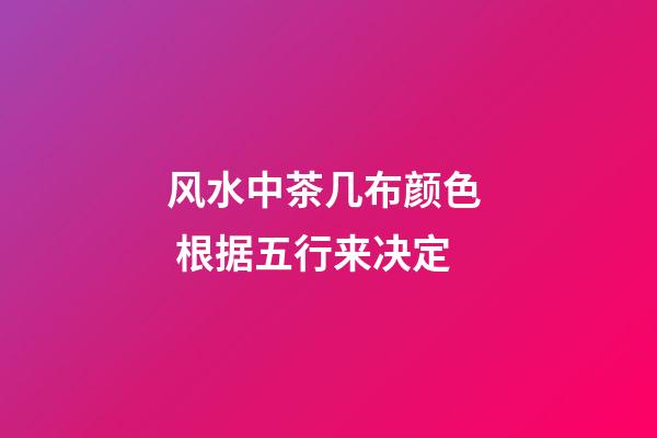 风水中茶几布颜色  根据五行来决定